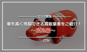 福島県の車買取・廃車買取業者おすすめランキング！口コミや評判を徹底比較